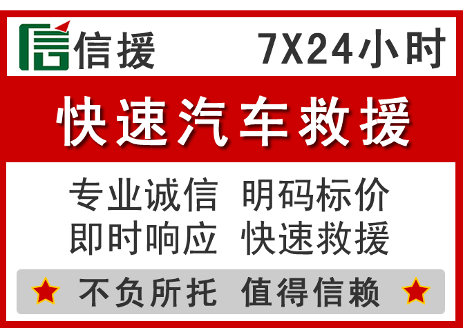 贵池区信援汽车送油救援电话 贵池区信援汽车送油救援电话