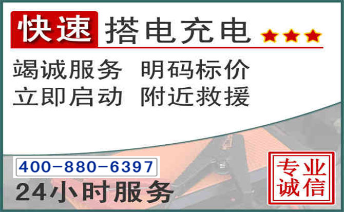 贵池区汽车电瓶搭电电话